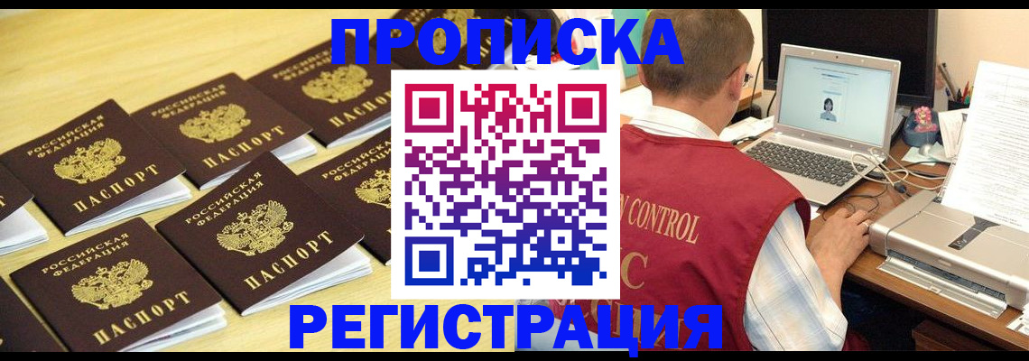 купить прописку в Комсомольске-на-Амуре